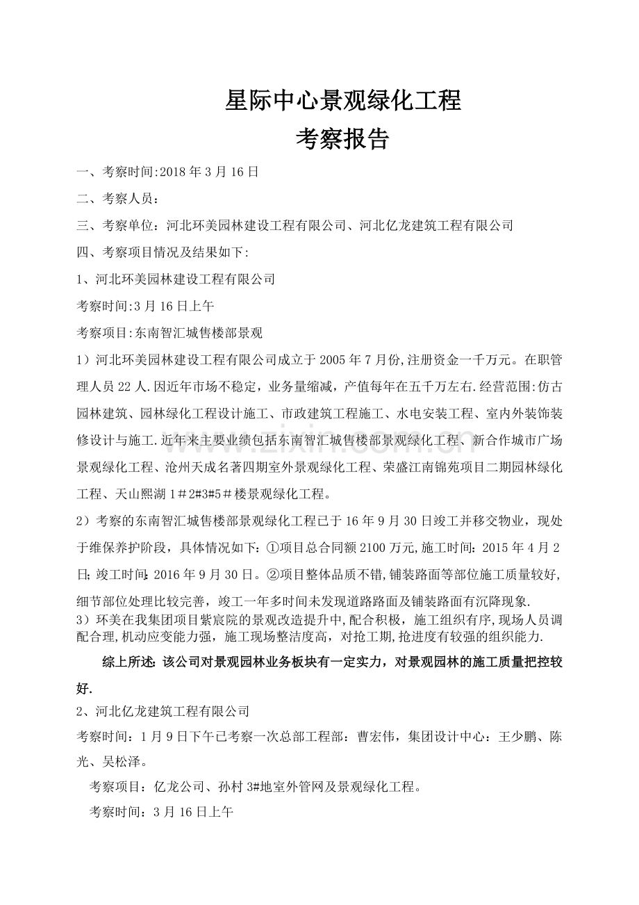 景观绿化工程考察报告.doc_第1页