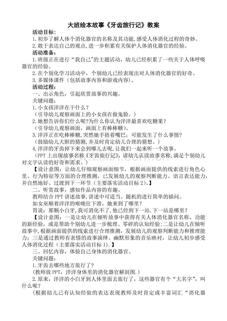 大班绘本故事——牙齿旅行记教案.doc_第1页