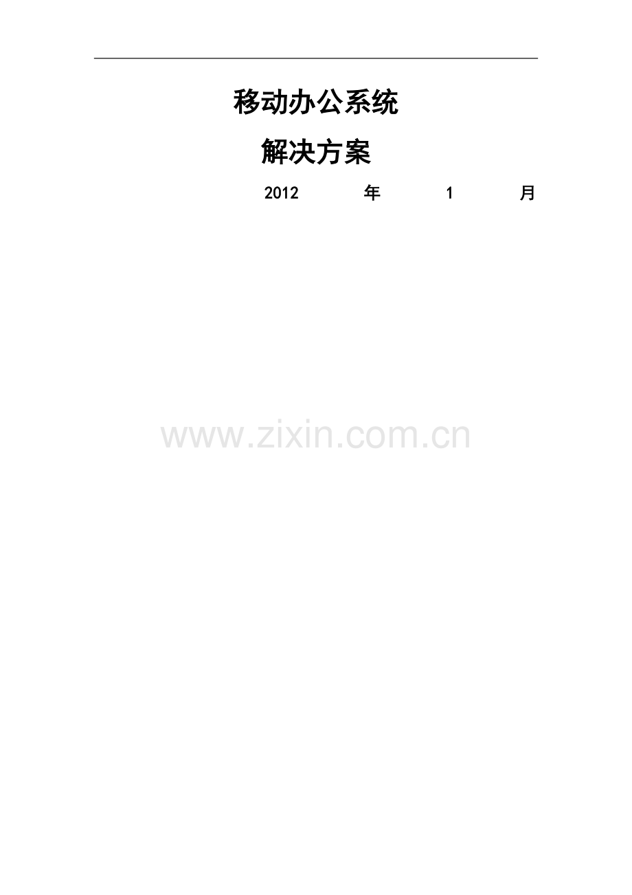 移动办公系统建设方案---副本.doc_第1页