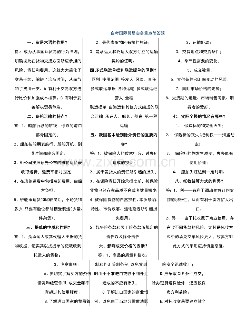 自考国际贸易实务(一)重点简答题.doc_第1页