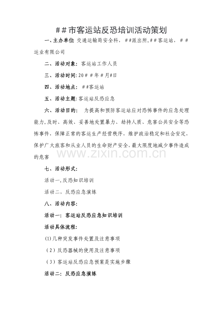 客运站反恐演练方案.doc_第1页