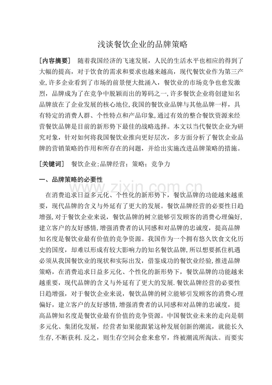 浅谈餐饮企业的品牌策略.doc_第1页