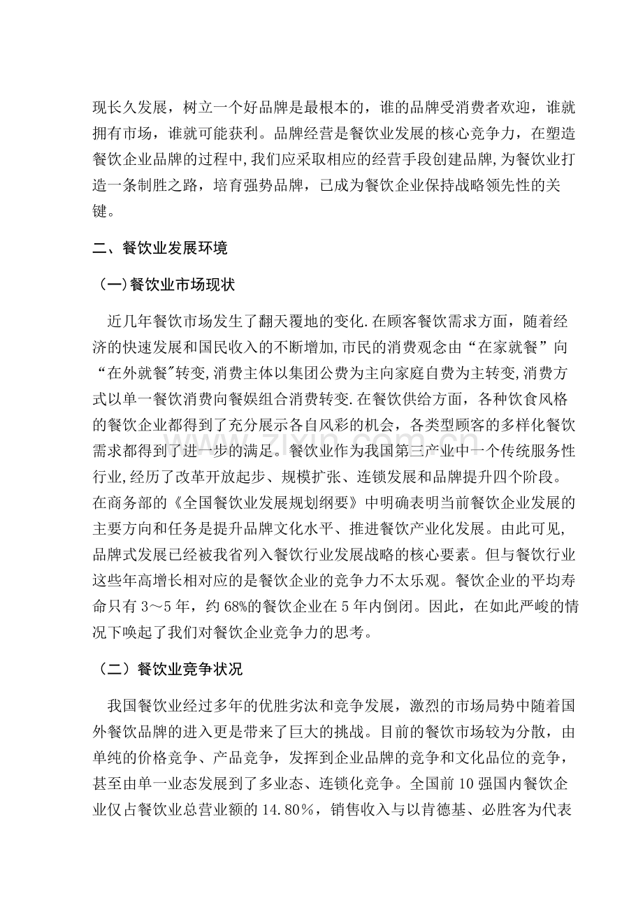 浅谈餐饮企业的品牌策略.doc_第2页