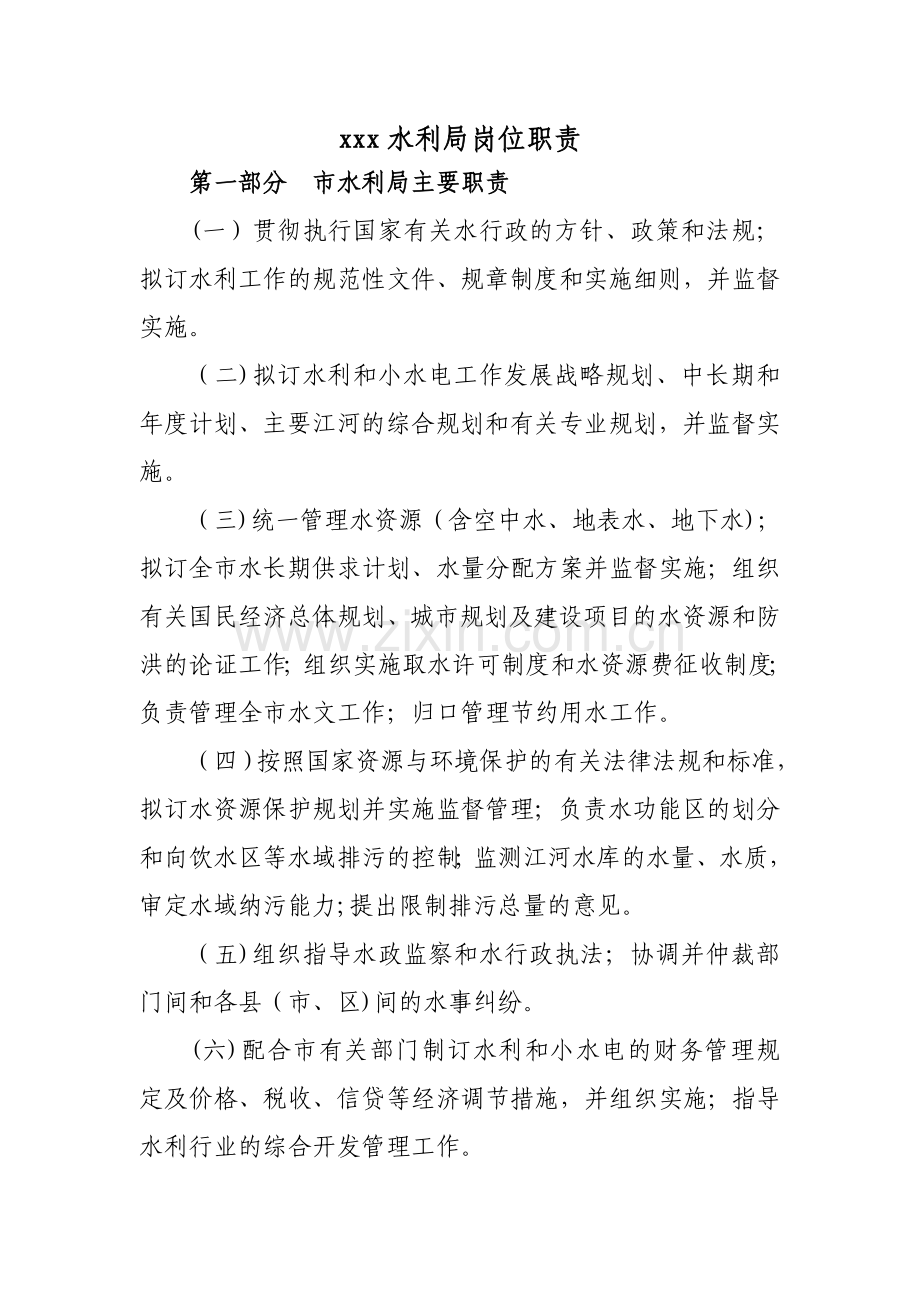 水利局岗位职责.doc_第1页