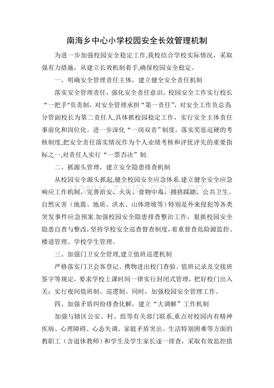 校园安全长效机制.doc_第1页