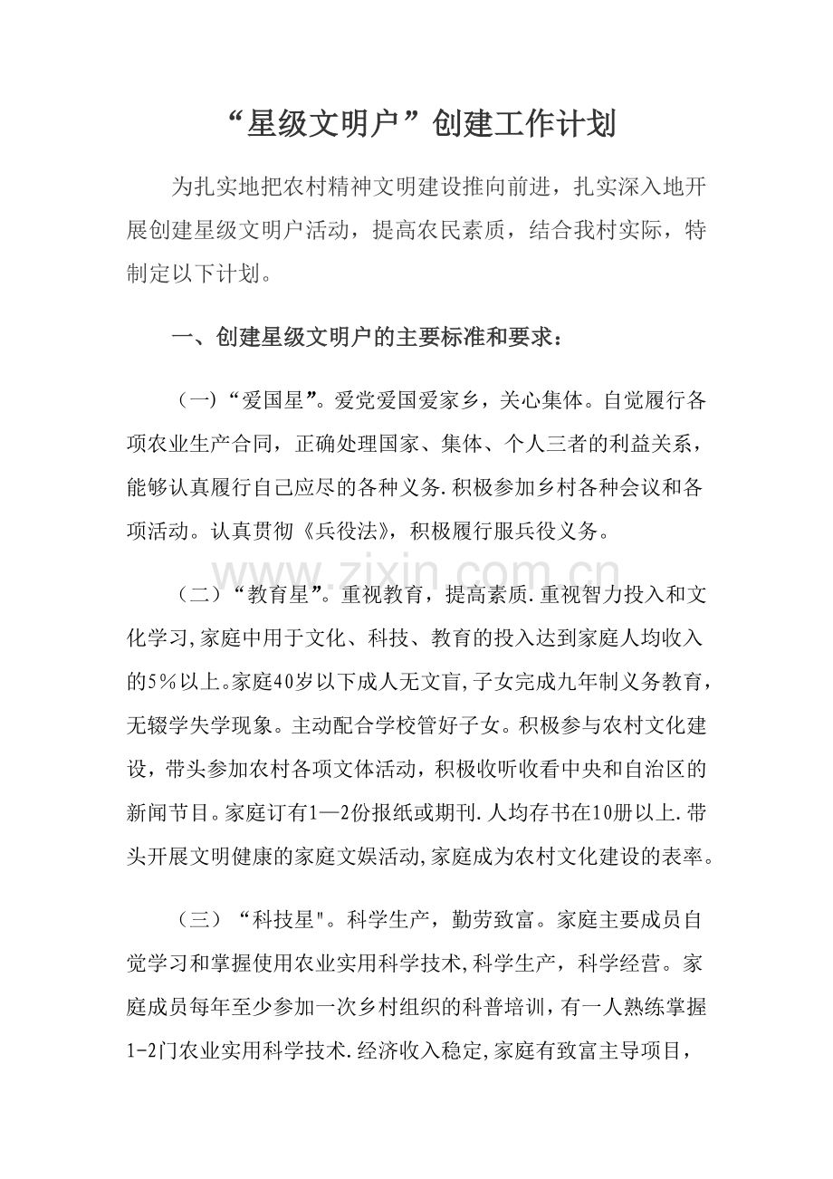 油麻地村星级文明户工作计划.doc_第1页