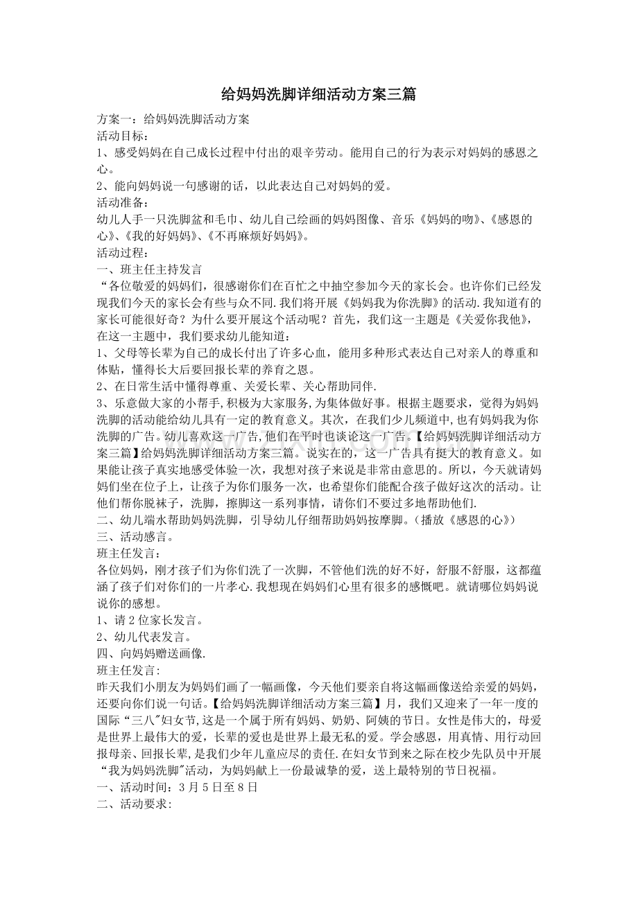 给妈妈洗脚详细活动方案三篇.doc_第1页