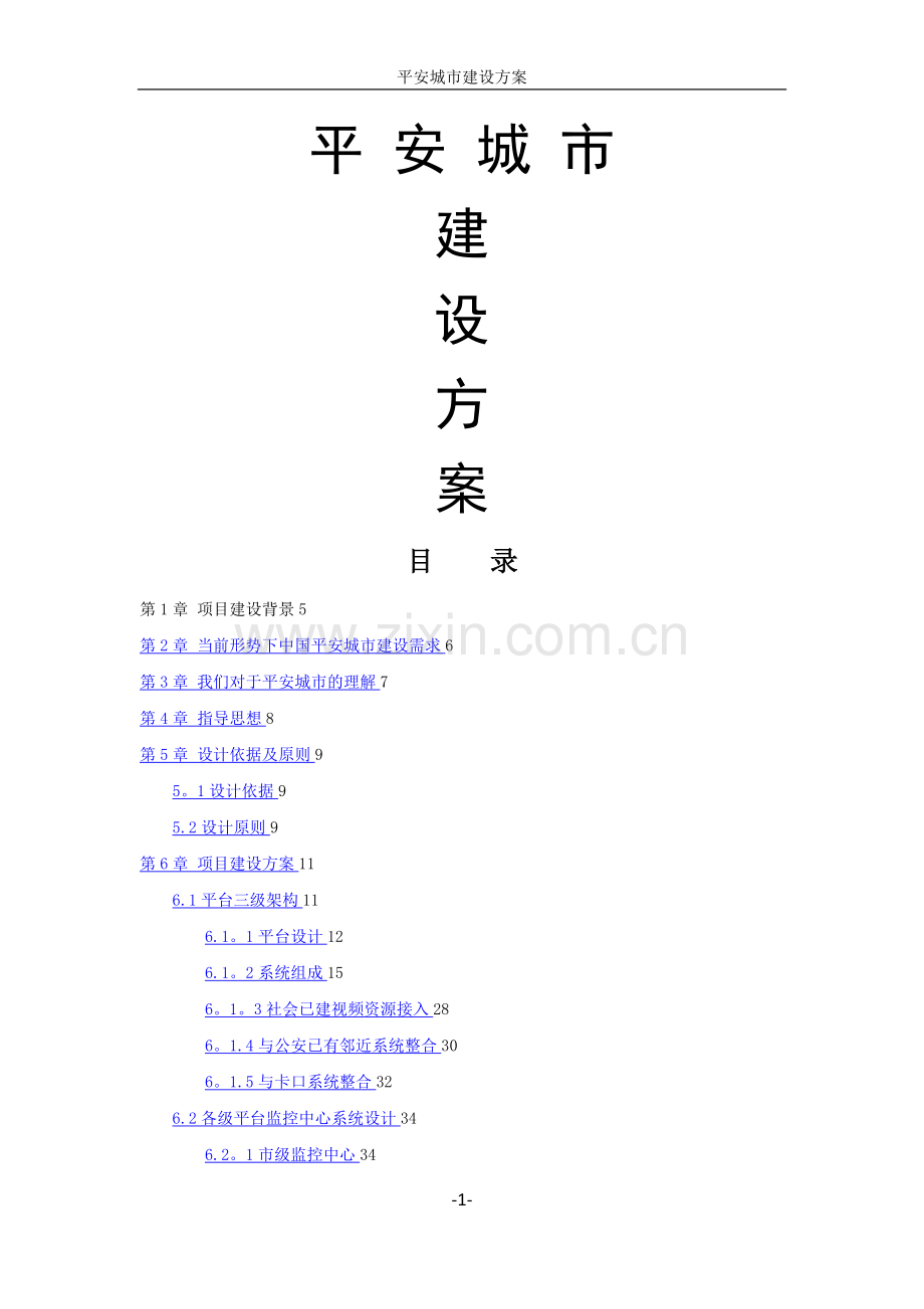 平安城市建设方案(1128).doc_第1页