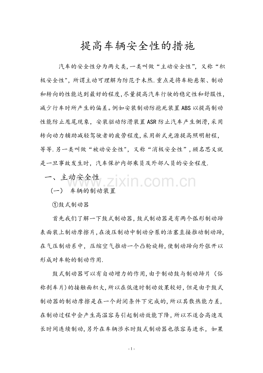 提高车辆安全性的措施.doc_第1页