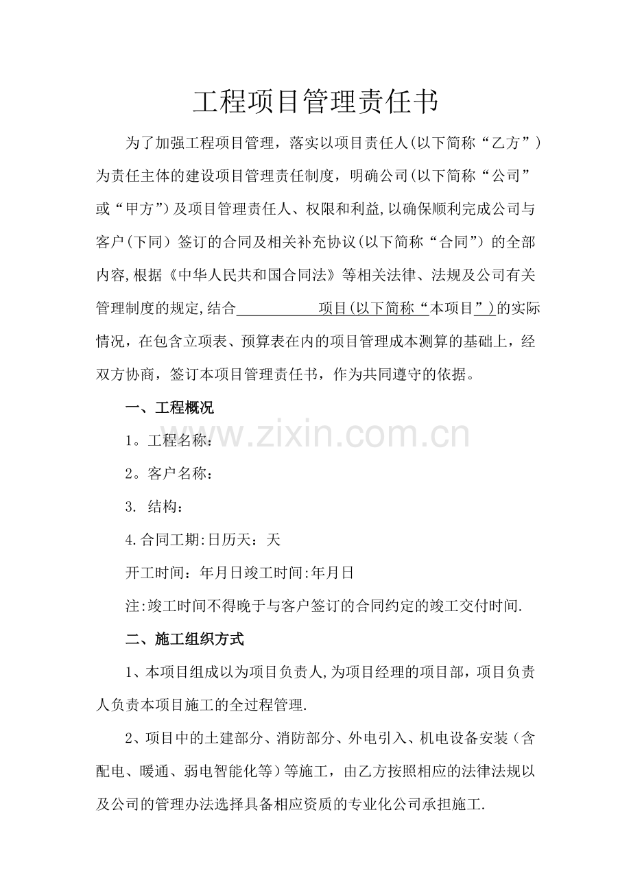 工程项目管理责任书.doc_第1页