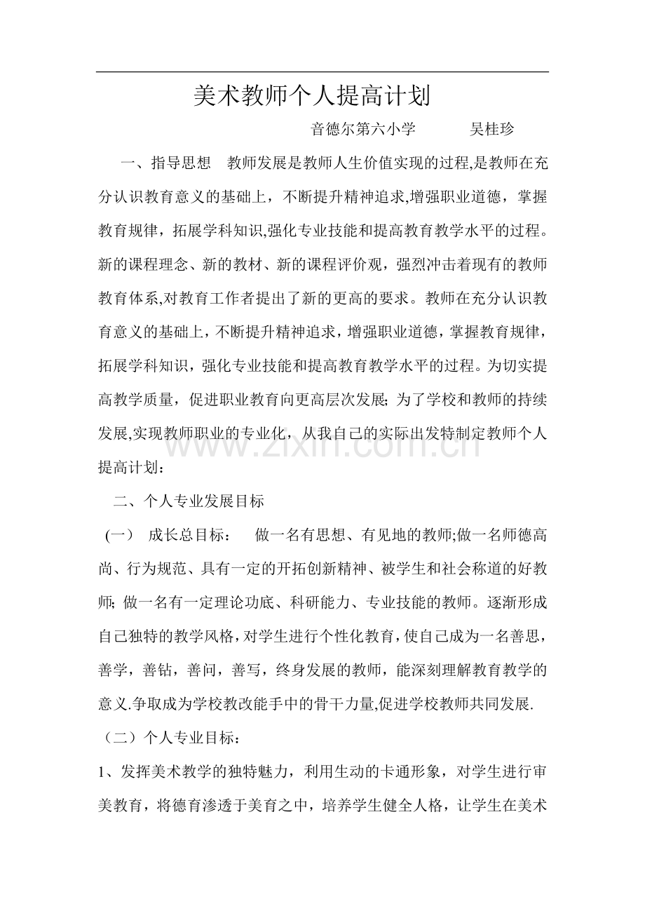 美术教师个人提高计划.doc_第1页