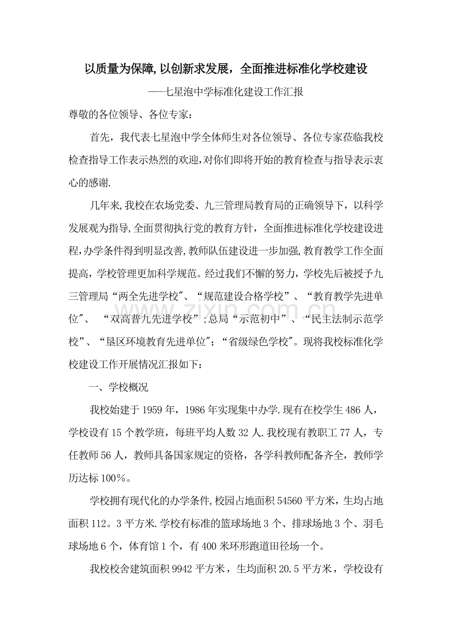 七星泡中学标准化建设工作汇报定稿板.doc_第1页