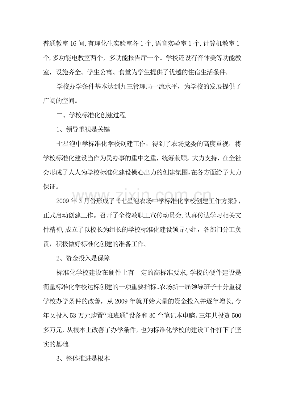 七星泡中学标准化建设工作汇报定稿板.doc_第2页