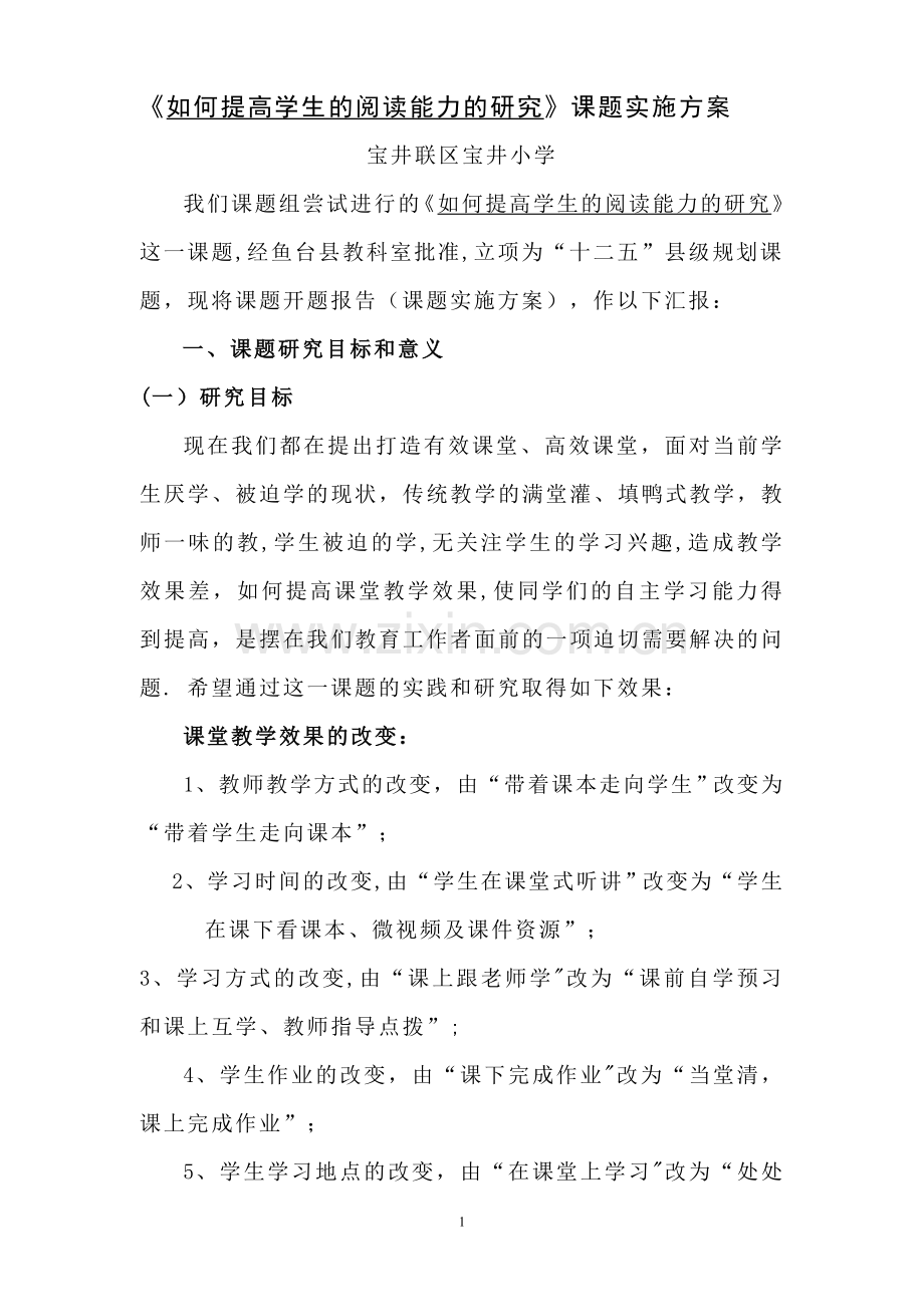 如何提高学生的阅读能力的研究方案.doc_第1页