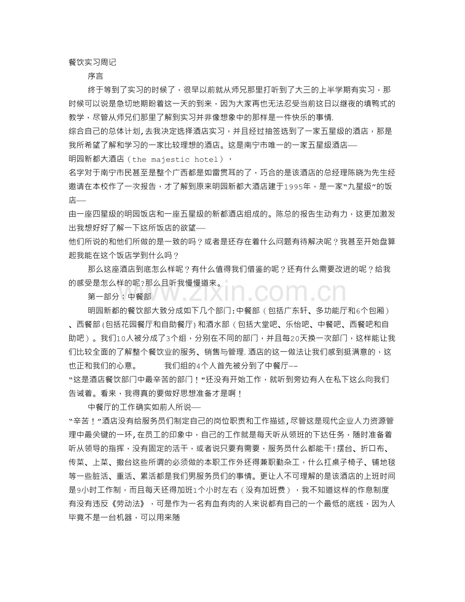 西餐厅实习周记.doc_第1页