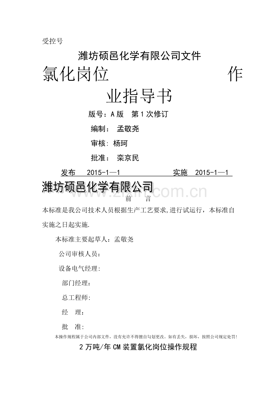 氯化岗位操作规程.doc_第1页