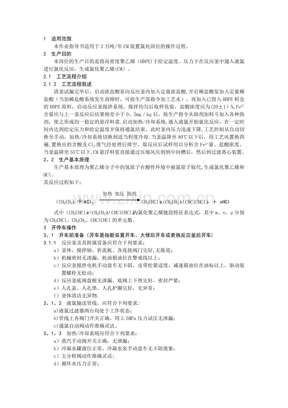 氯化岗位操作规程.doc_第2页