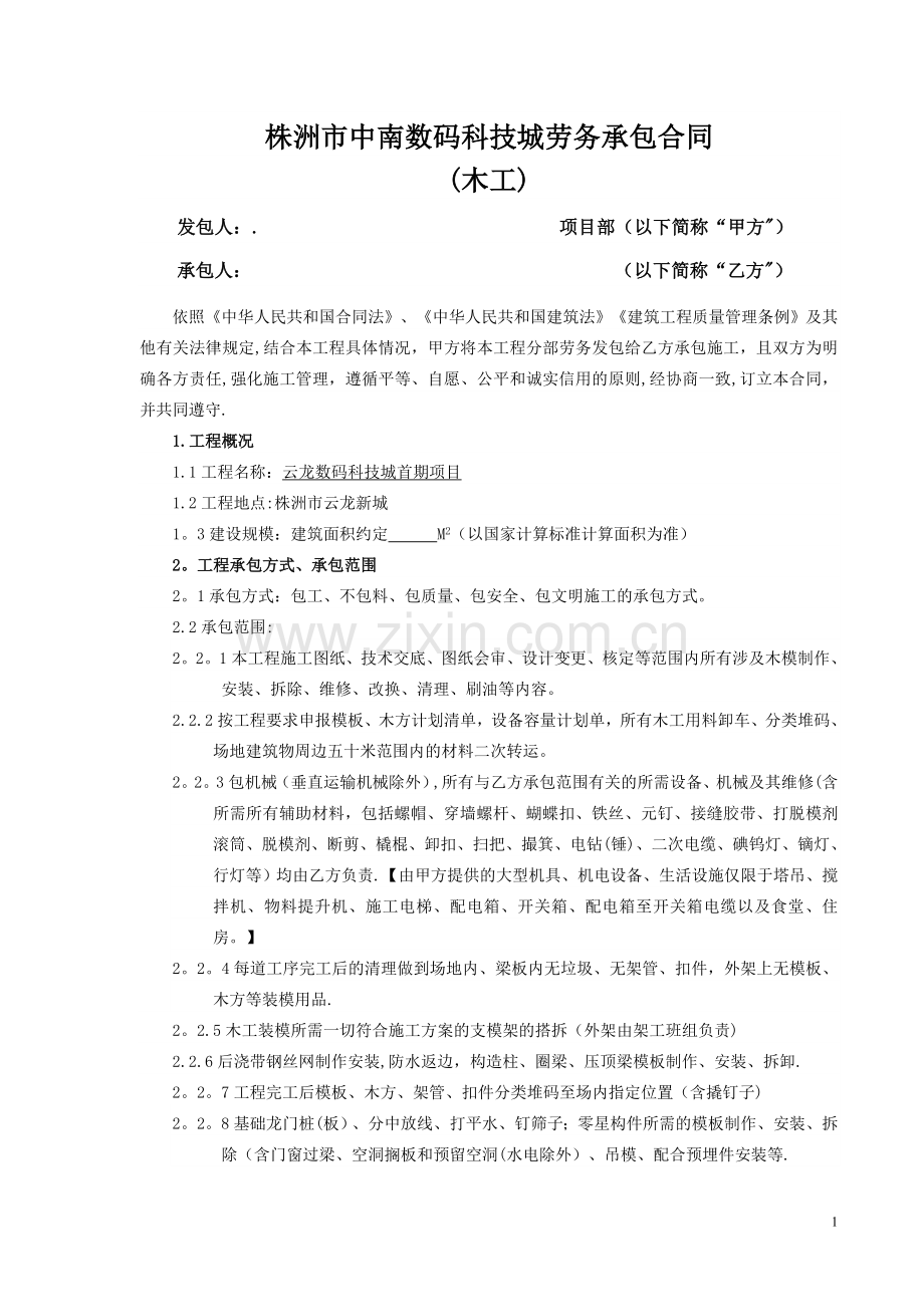 中南数码城劳务承包合同(木工).doc_第1页