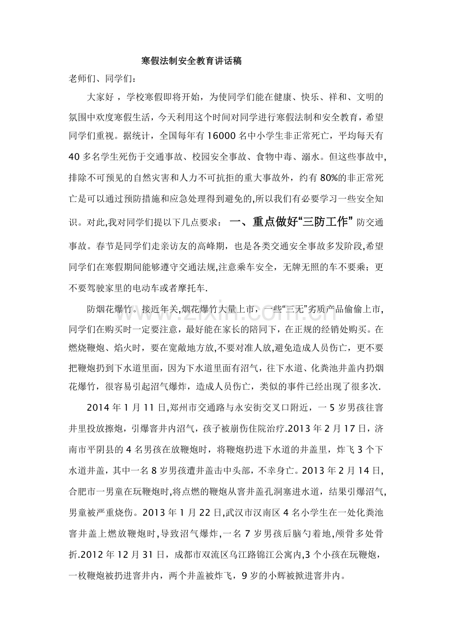 寒假法制安全教育课.doc_第1页
