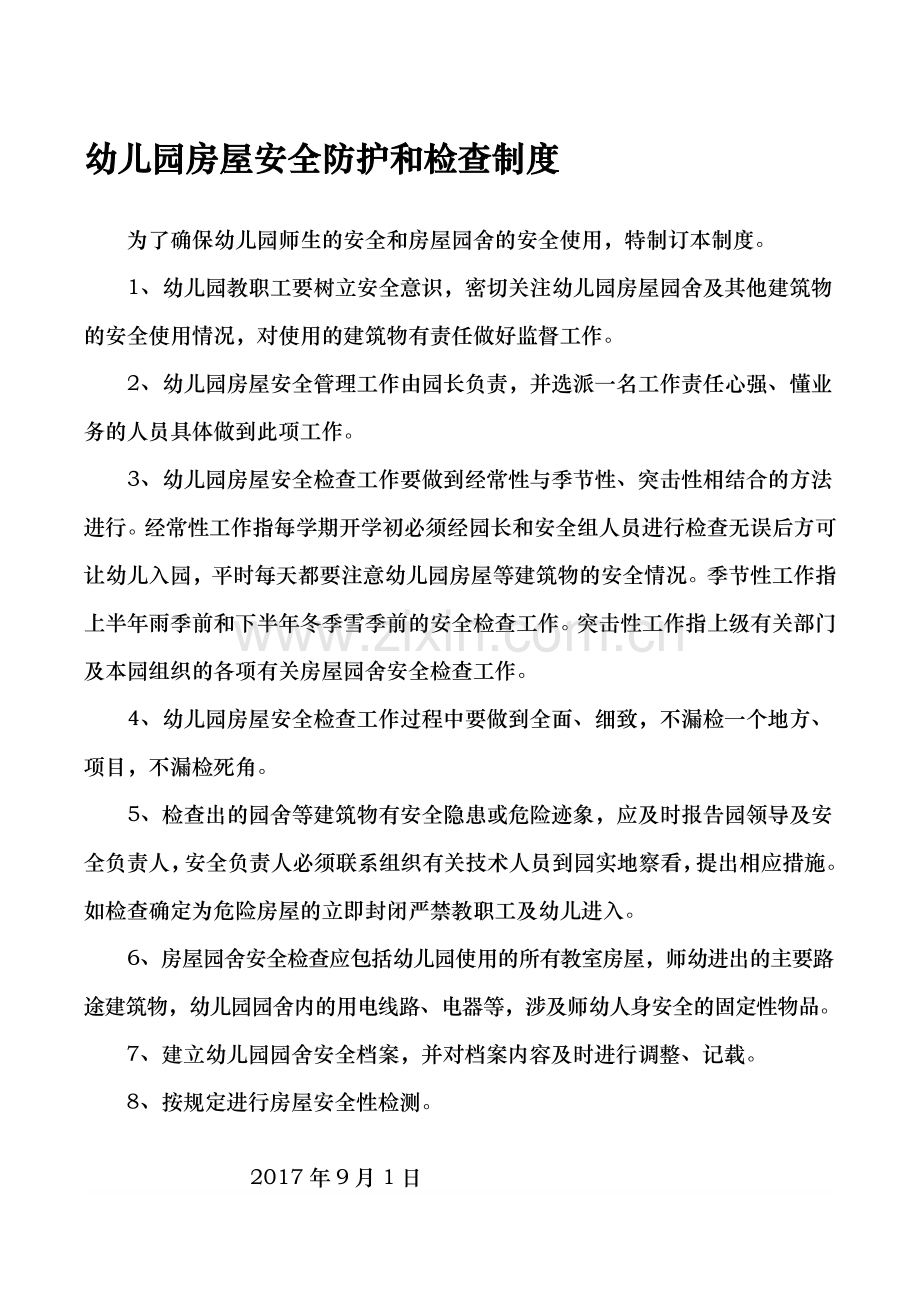 房屋防护安全检查制度.doc_第1页