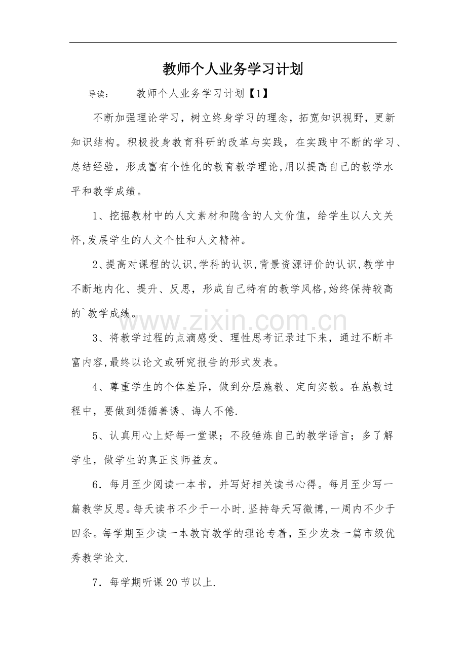 教师个人业务学习计划-1.docx_第1页