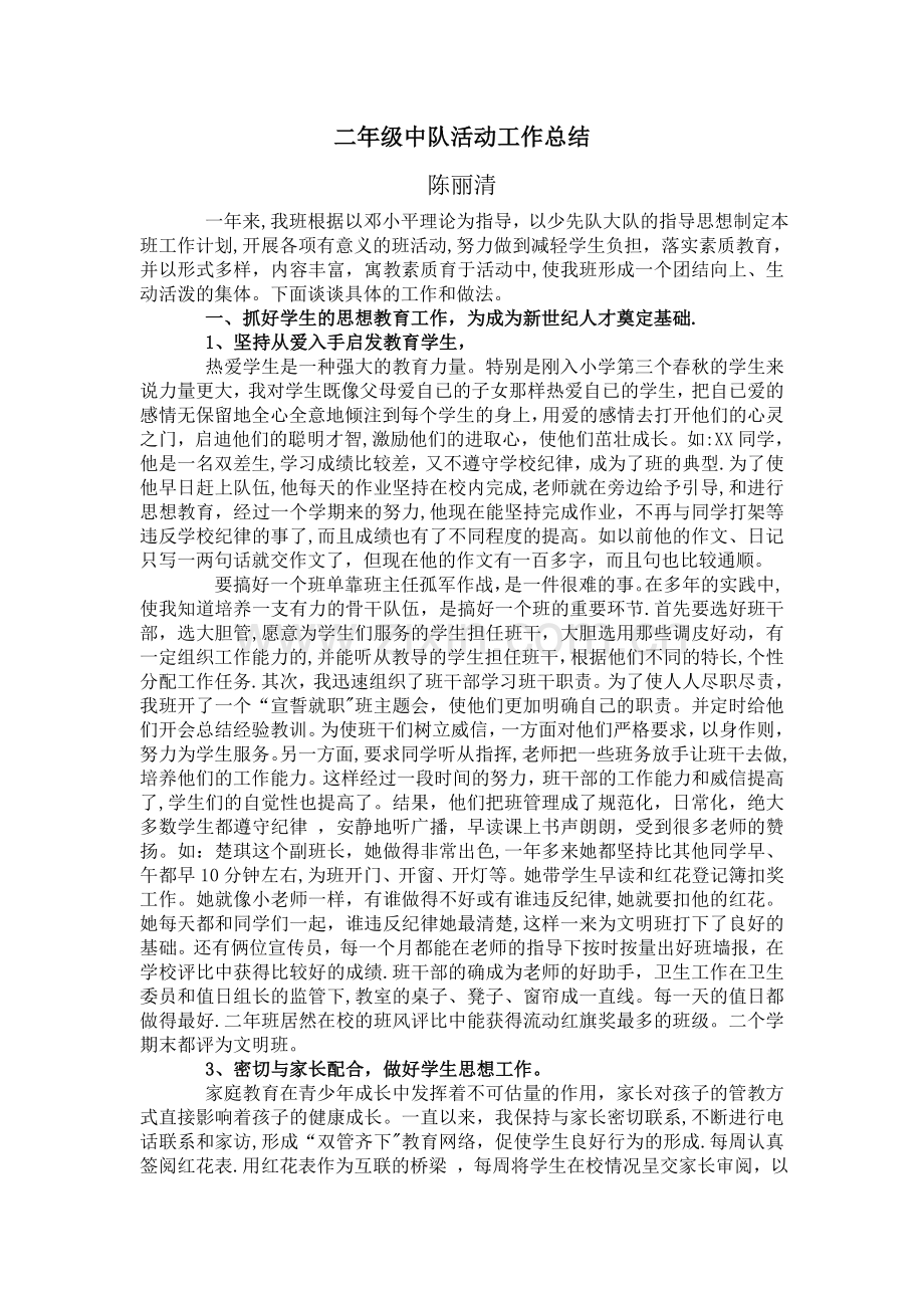二年级中队活动工作总结.doc_第1页