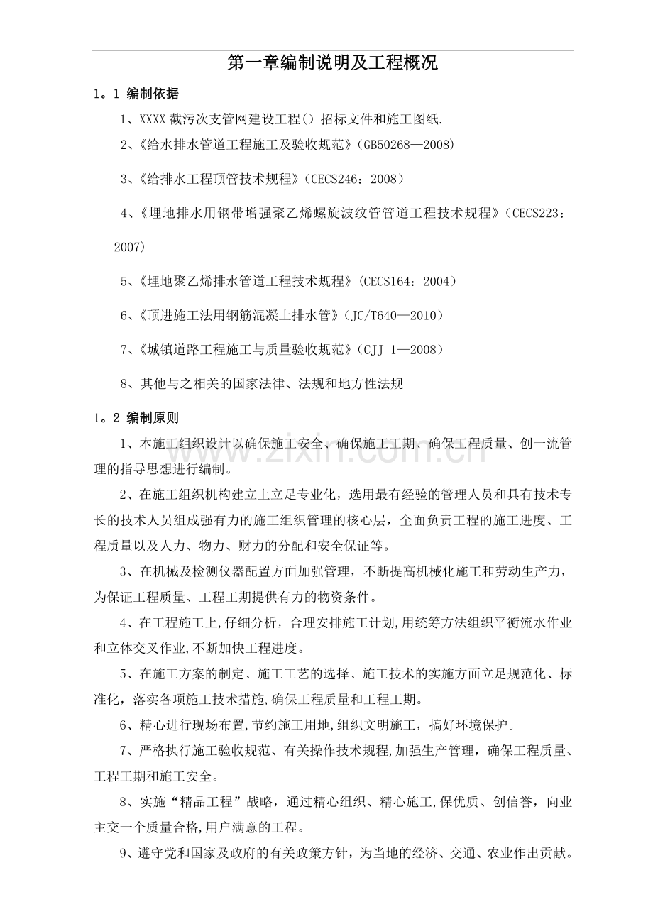 某市政工程污水管网施工组织设计.doc_第1页