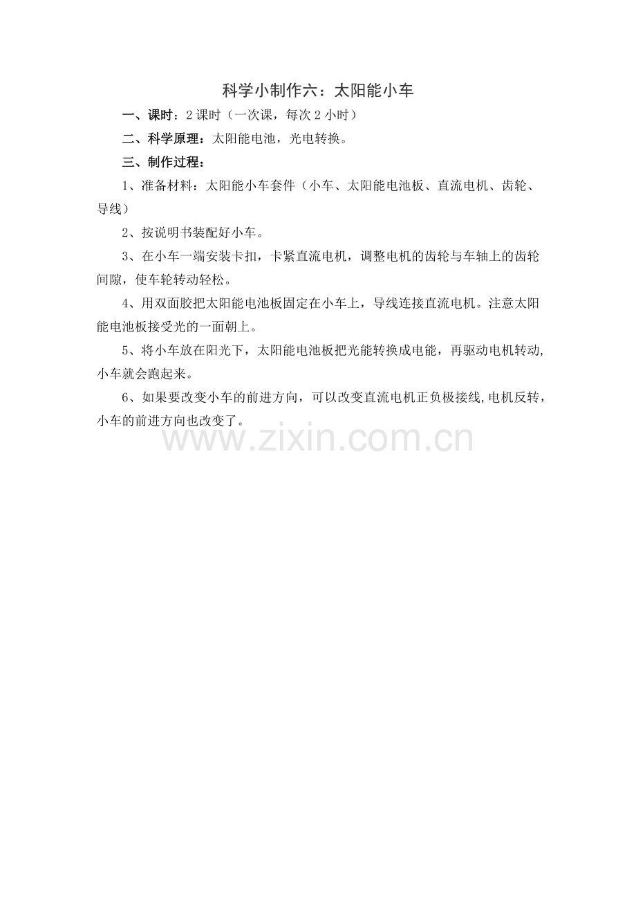 科学小制作教案：太阳能小车.doc_第1页