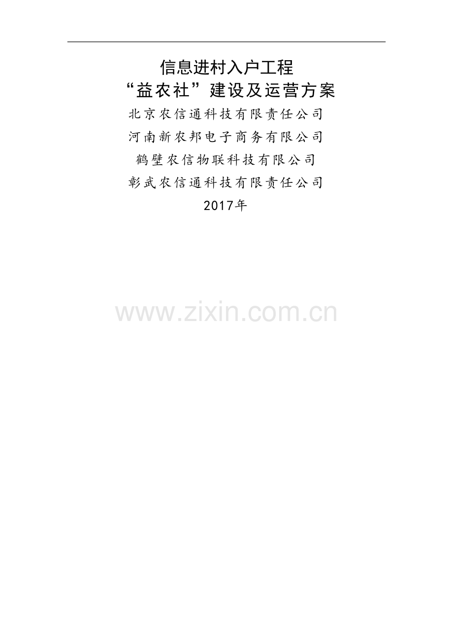 彰武县-益农社建设及运营方案.doc_第1页