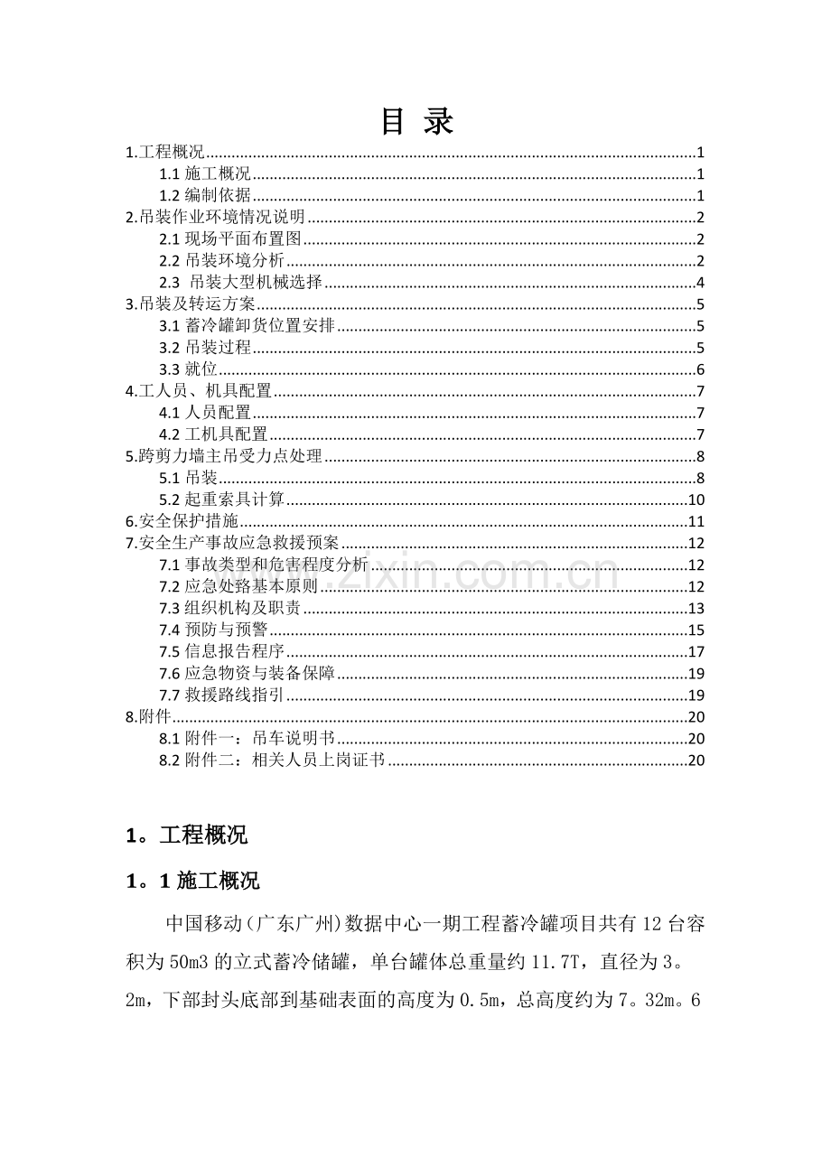 蓄冷罐吊装方案.docx_第1页