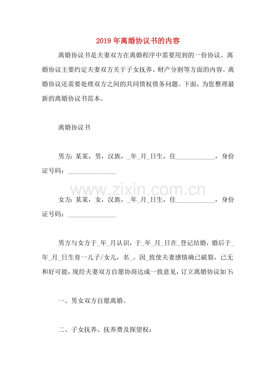2019年离婚协议书的内容.doc_第1页