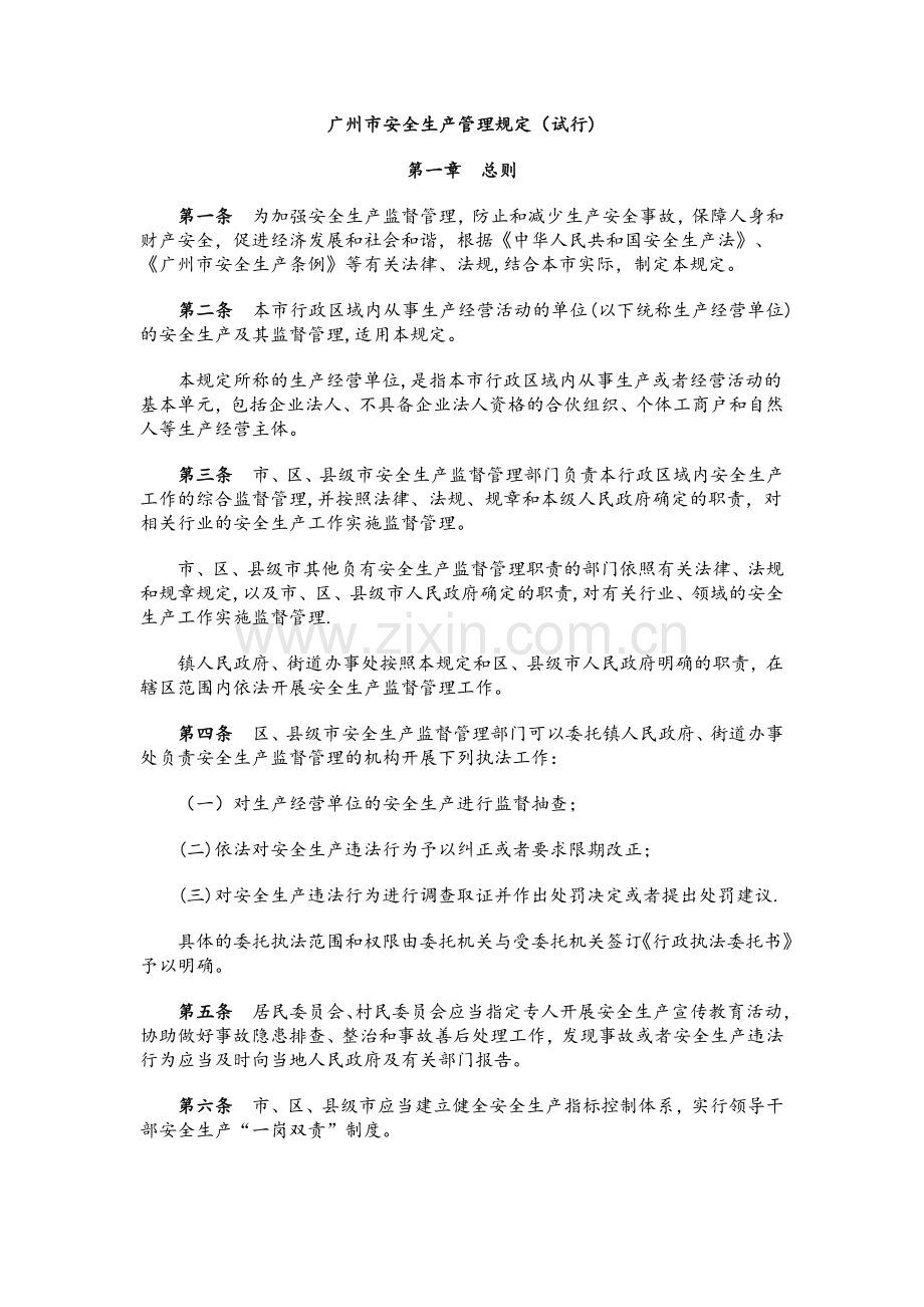 广州市安全生产管理规定(试行).doc_第1页