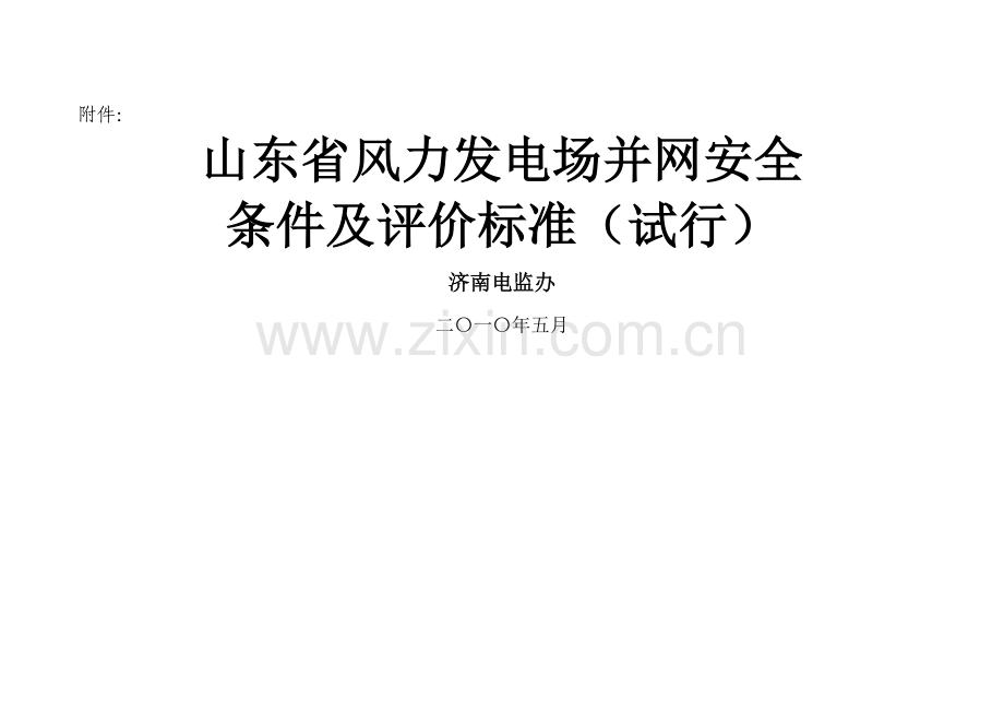 山东省风力发电场并网安全条件及评价标准.doc_第1页