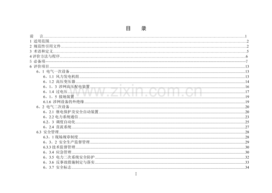 山东省风力发电场并网安全条件及评价标准.doc_第2页