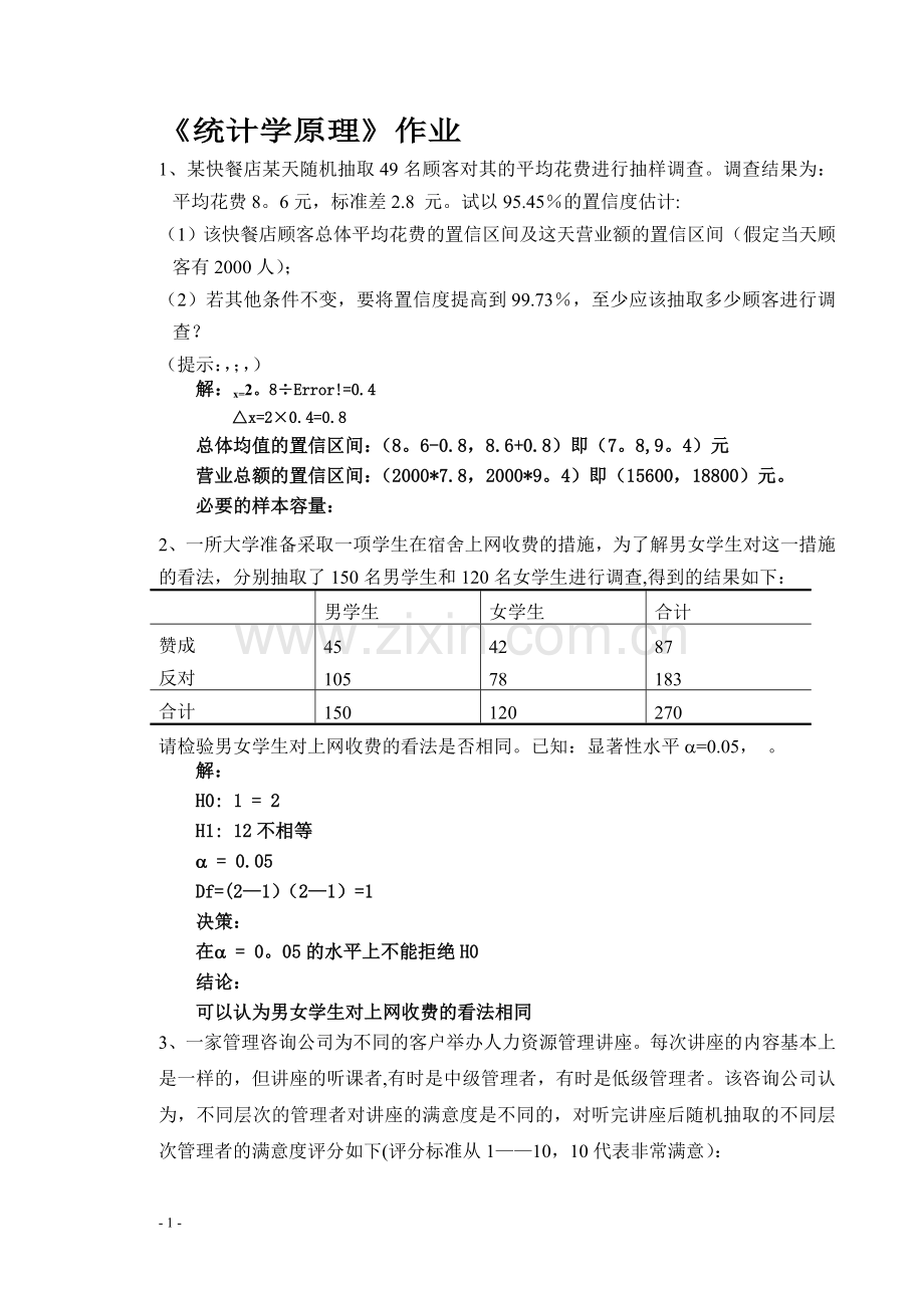 统计学原理作业主观题做完.doc_第1页