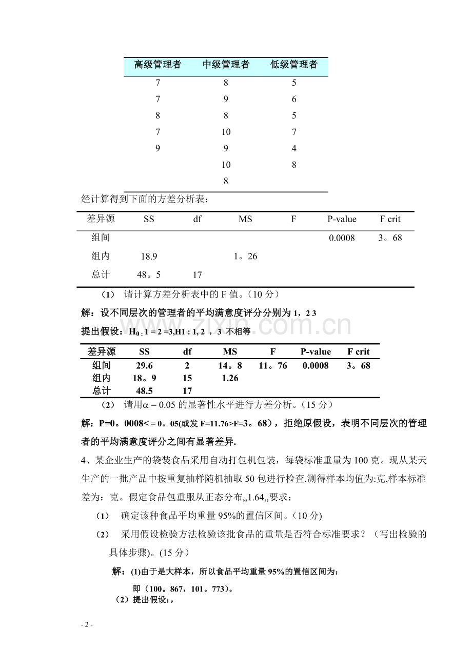 统计学原理作业主观题做完.doc_第2页