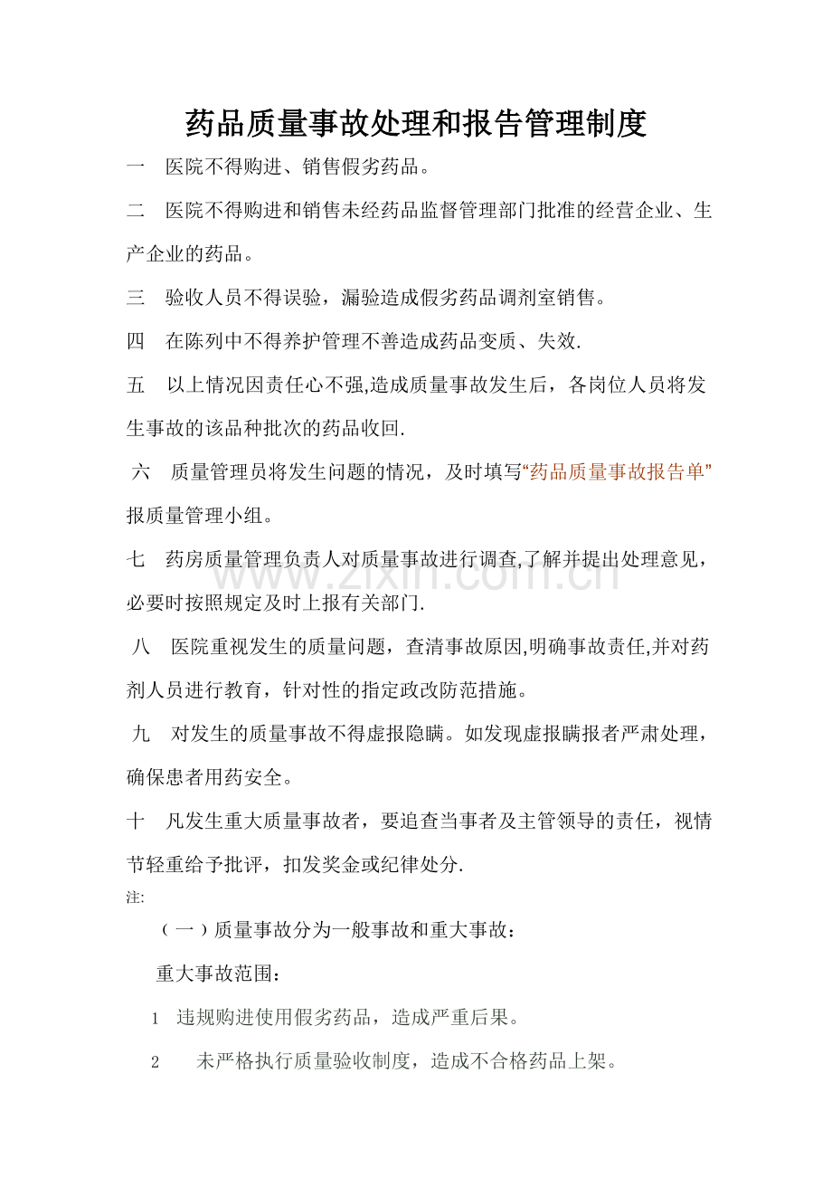 药品质量事故处理和报告管理制度.doc_第1页