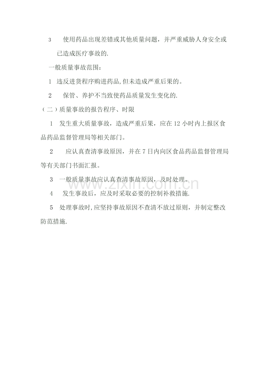 药品质量事故处理和报告管理制度.doc_第2页