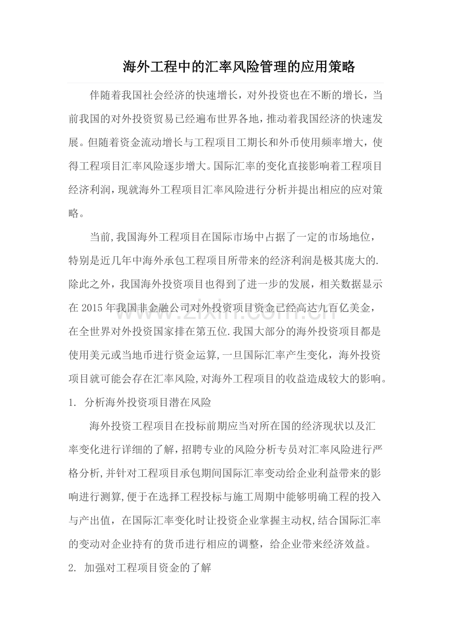 海外工程中的汇率风险管理的应用策略.doc_第1页
