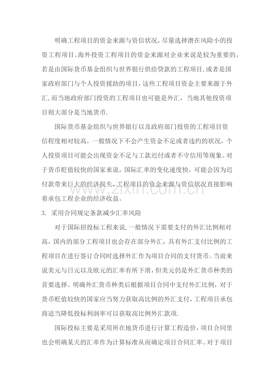 海外工程中的汇率风险管理的应用策略.doc_第2页