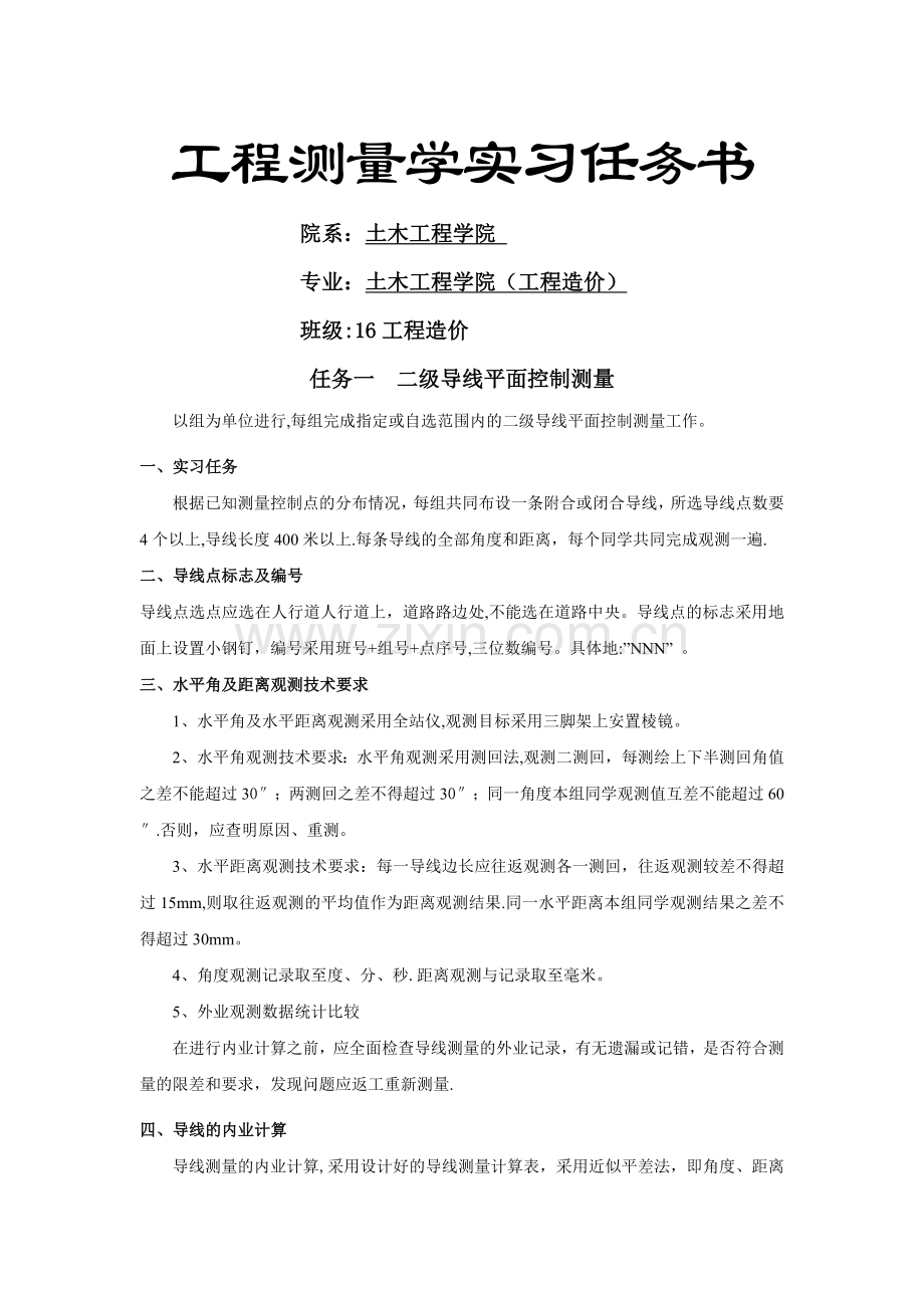 工程测量实习-实习任务书及技术要求.doc_第1页