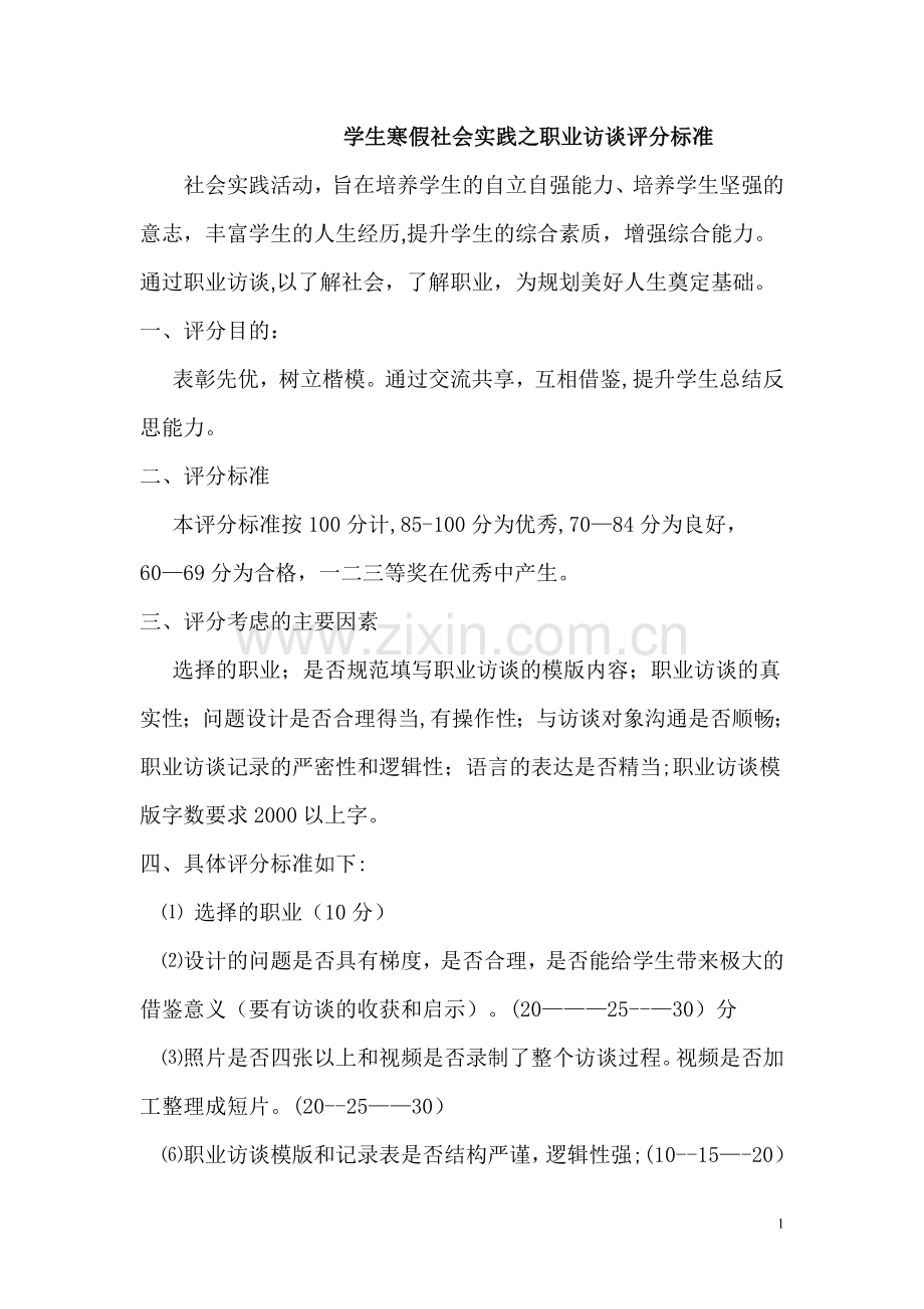 社会实践报告评分标准.doc_第1页