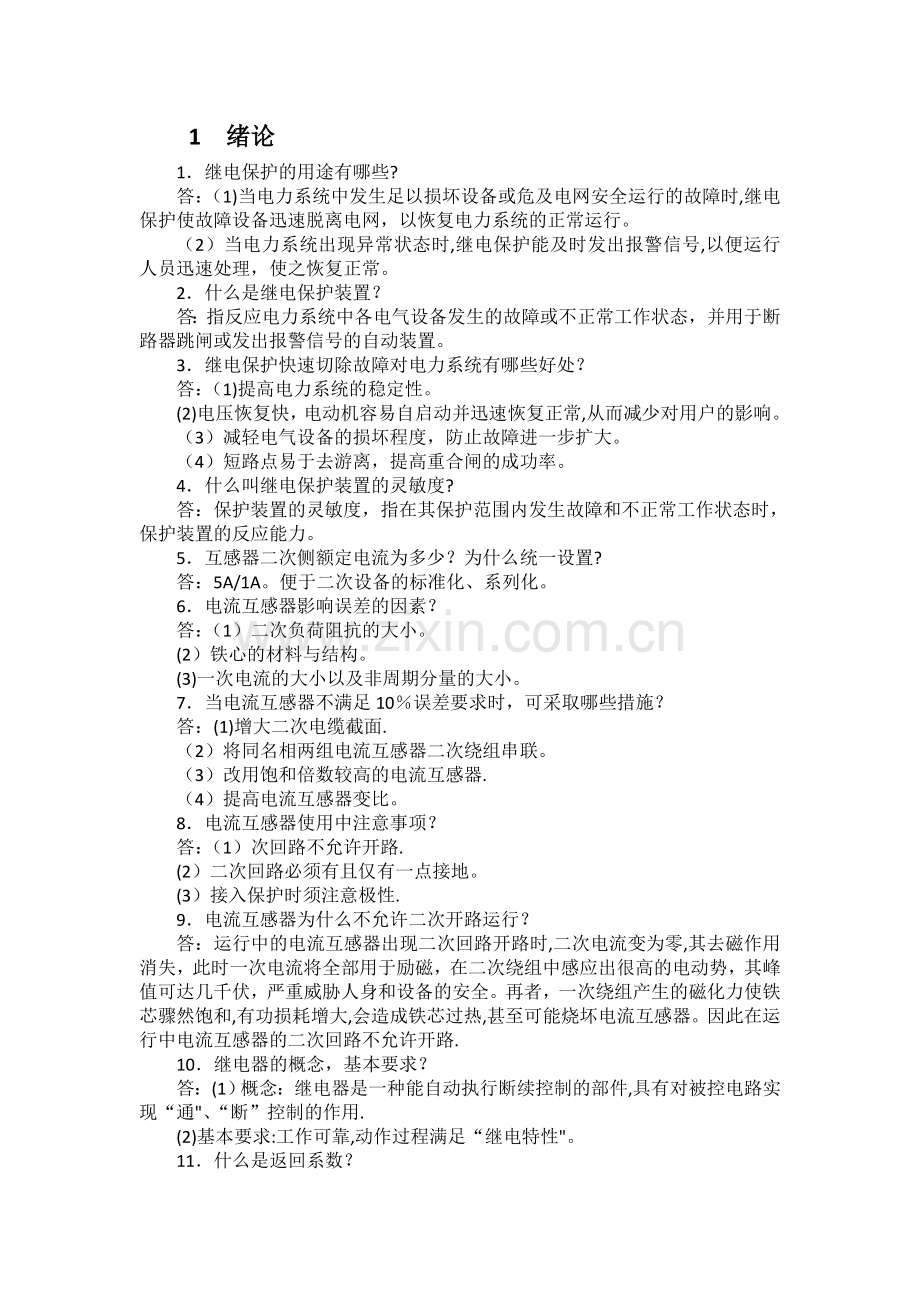 继电保护总结(重点看).doc_第1页