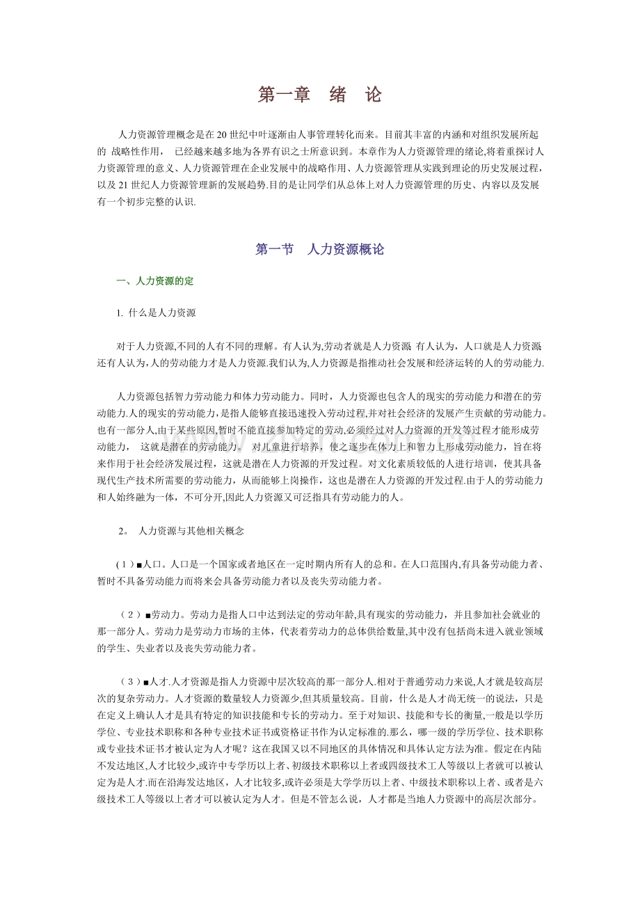 人力资源管理学--第一章绪论.doc_第1页