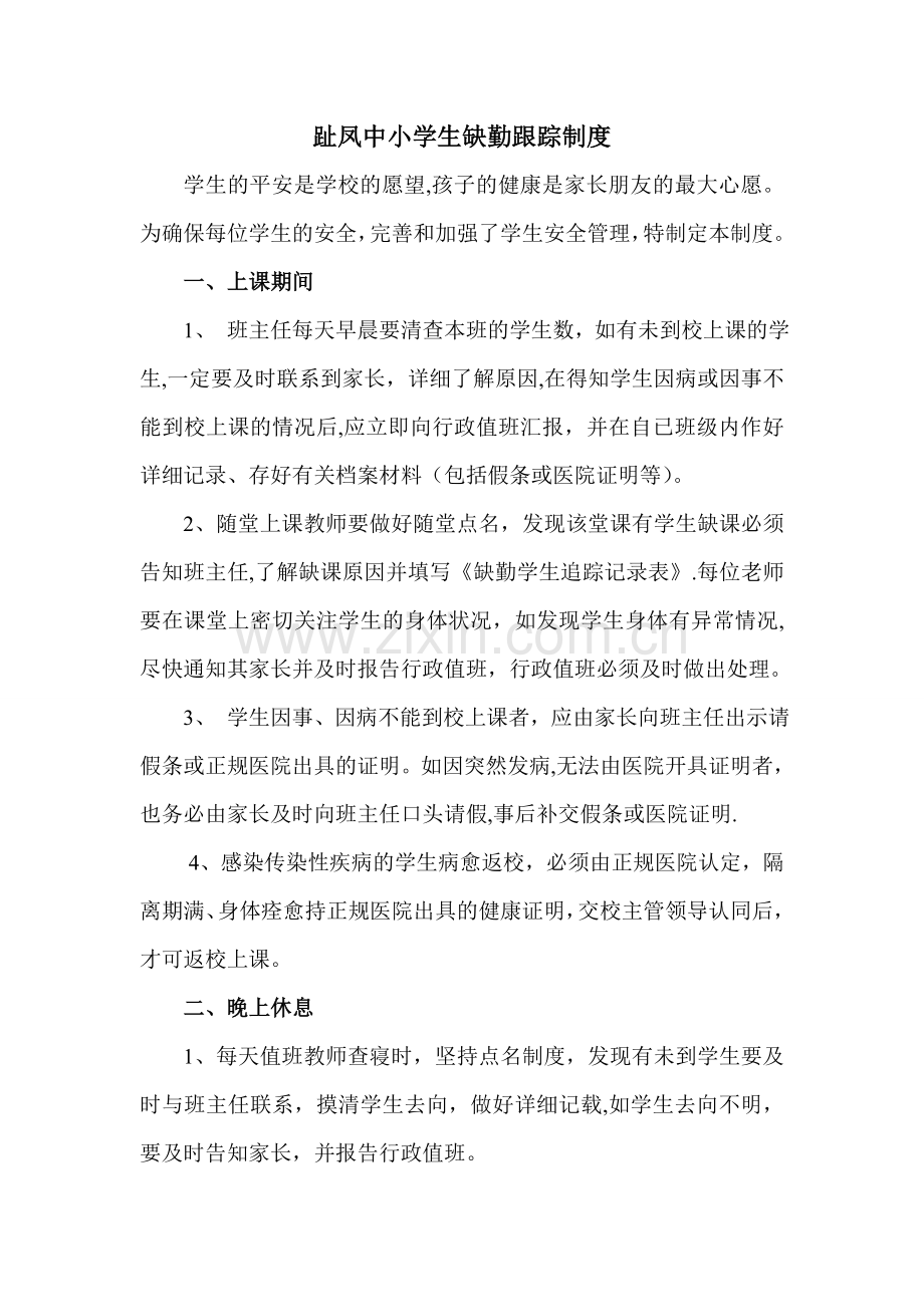 学生缺勤跟踪制度及登记表.doc_第1页