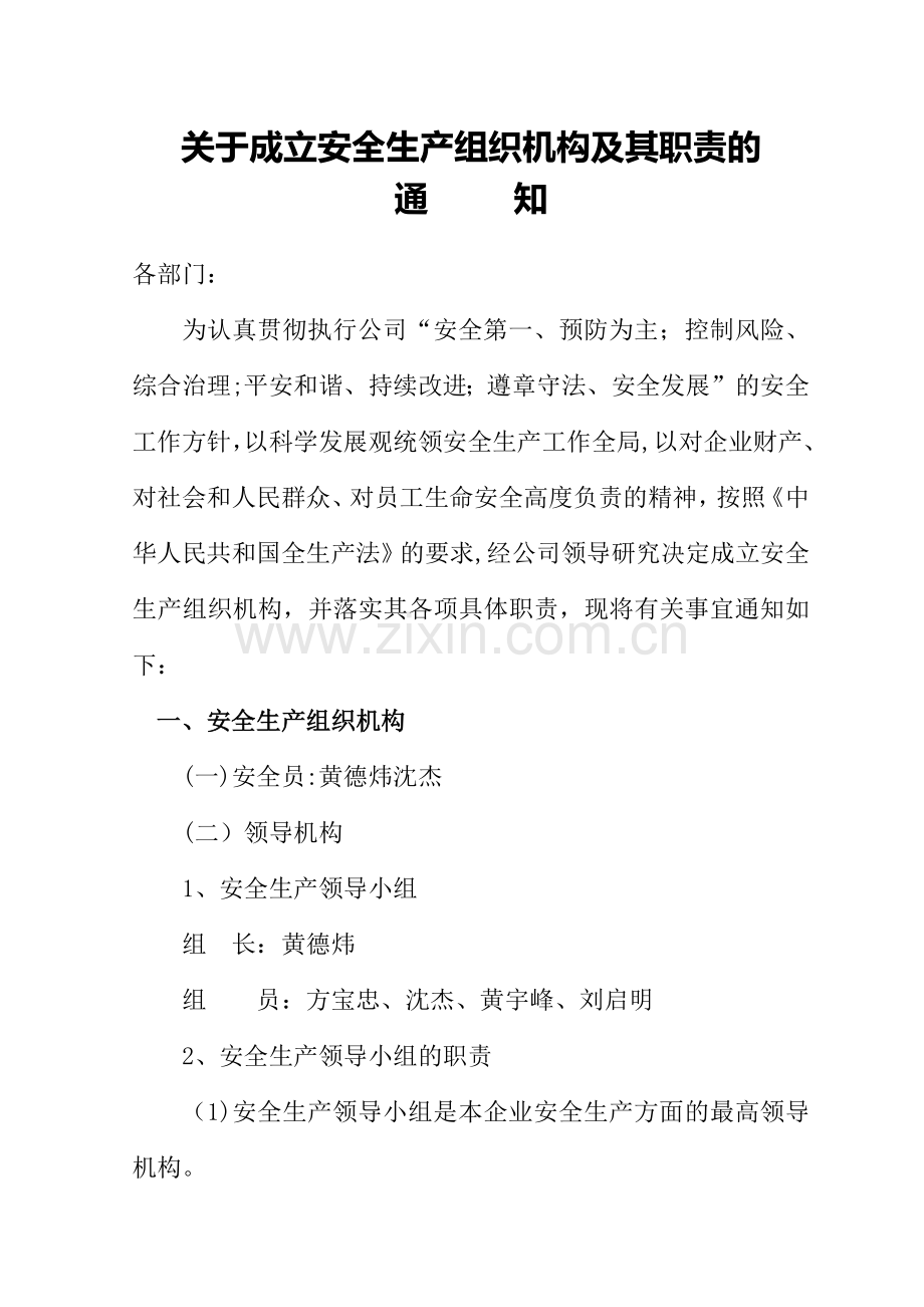 安全生产组织机构及管理人员.doc_第1页