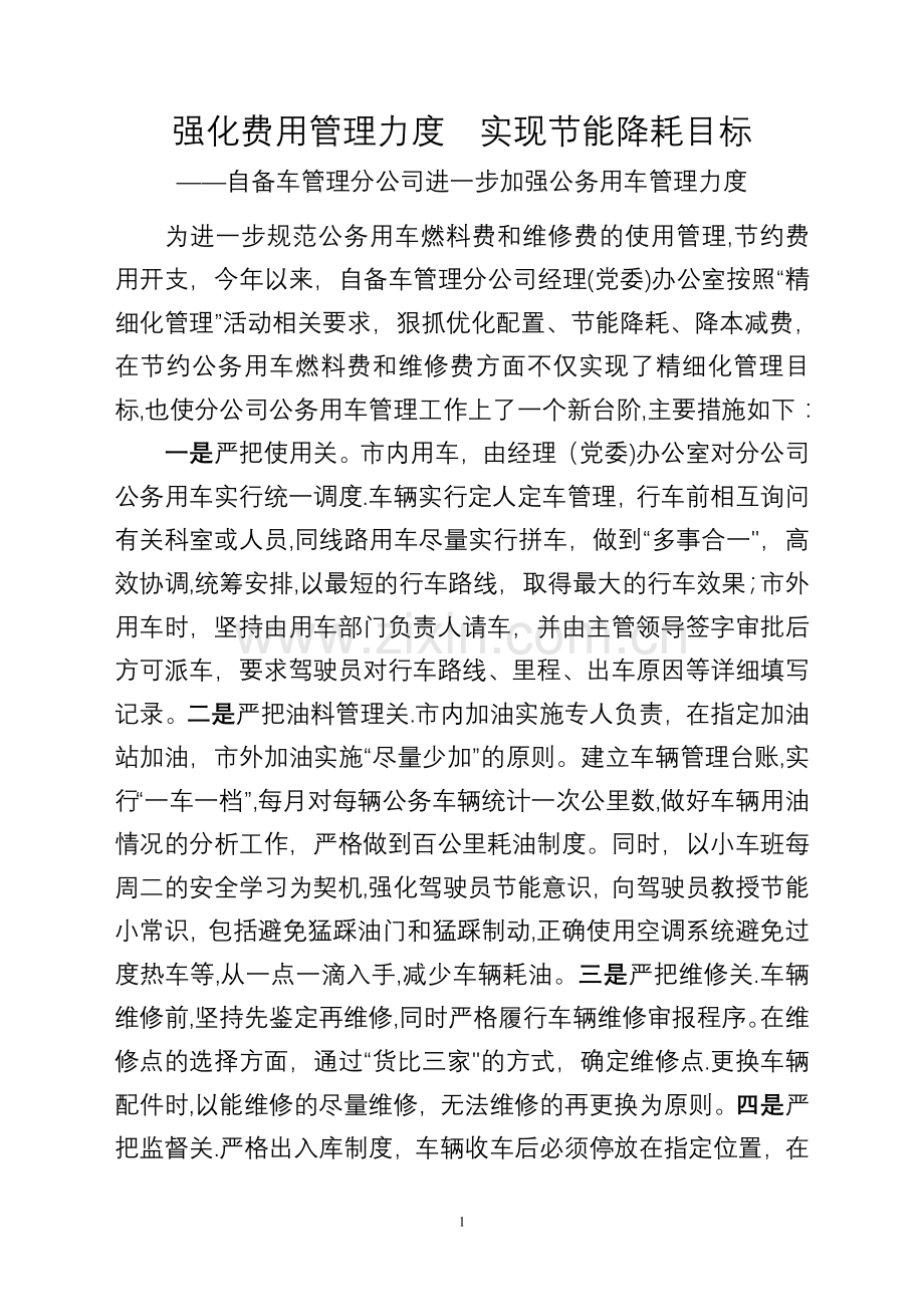 强化费用管理力度--实现节能降耗目标.doc_第1页