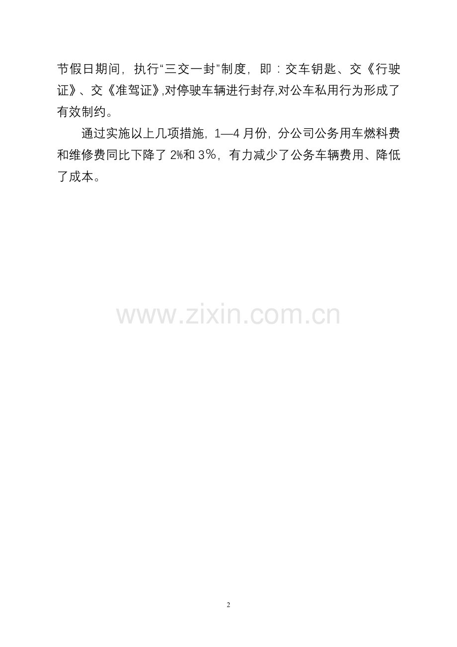 强化费用管理力度--实现节能降耗目标.doc_第2页