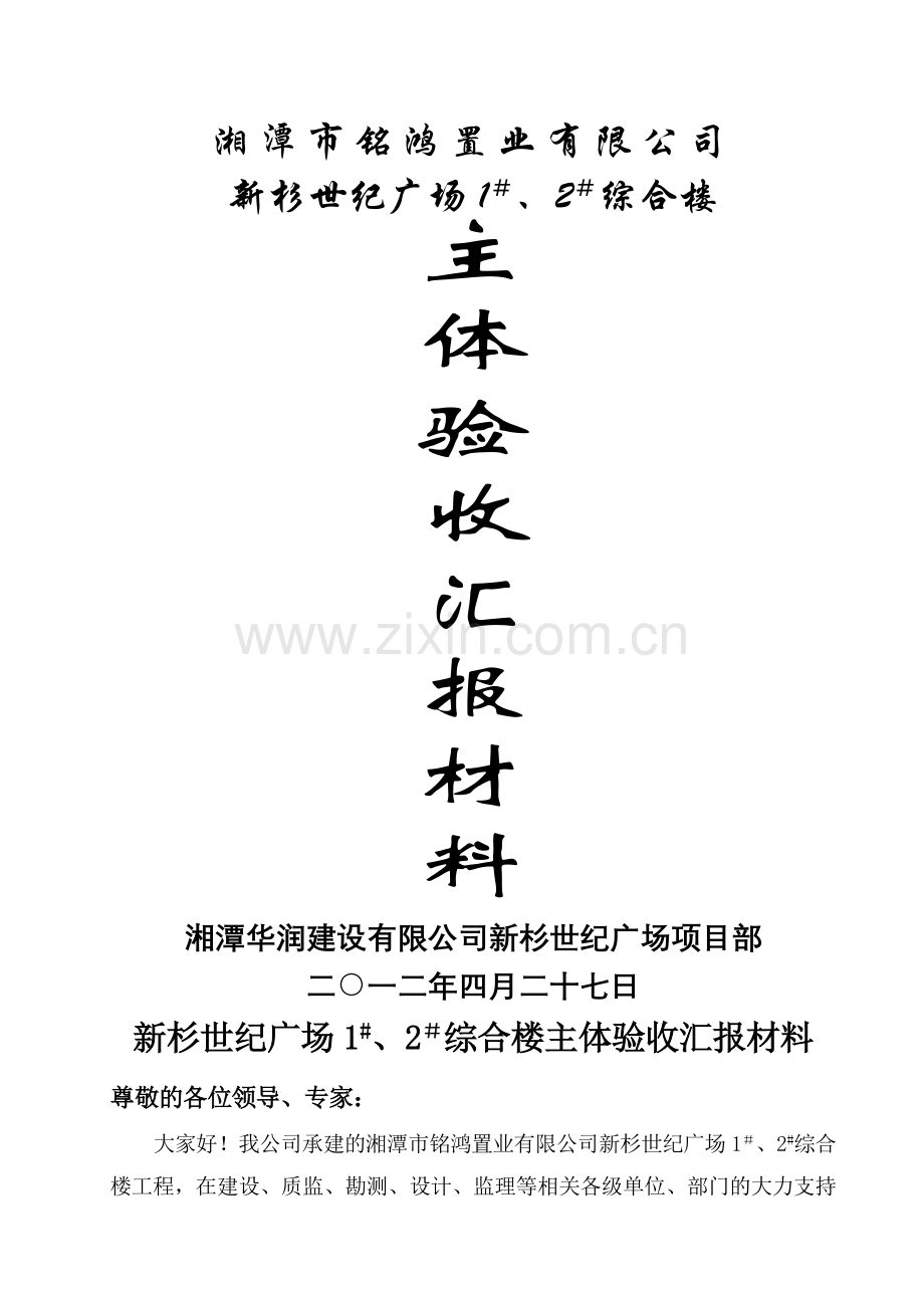 主体验收汇报材料.doc_第1页