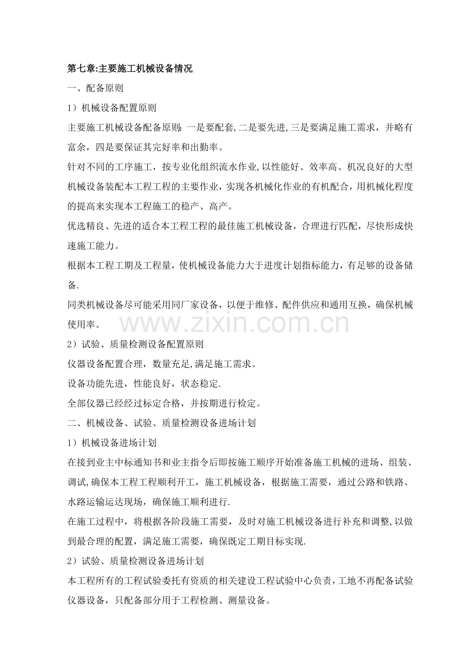 第七章：主要施工机械设备情况.doc_第1页